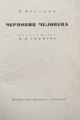 [Акимов Н.П., мастер книжной графики] Каверин В. Черновик человека. Иллюстрации Н.П. Акимова. Л., 1931.